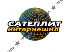 Сателлит Интернешнл