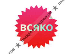Всяко