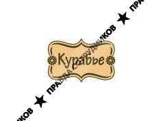 Курабье, Ресторан