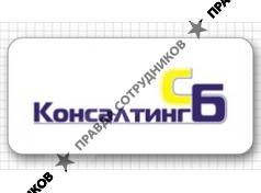 Консалтинг-СБ