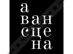 Авансцена