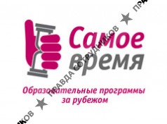 Самое время
