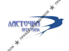 Ласточка Персонал