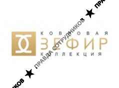 «ЗЕФИР Ковровая Коллекция»