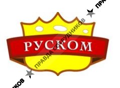 «РУСКОМ»