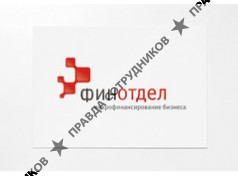 МИКРОФИНАНСОВАЯ ОРГАНИЗАЦИЯ ФИНОТДЕЛ