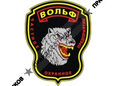 ВОЛЬФ, ЧОП