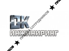 ОК Инжиниринг