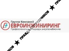 Группа компаний Евроинжиниринг