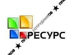 ГК РЕСУРС