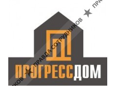 ПрогрессДом
