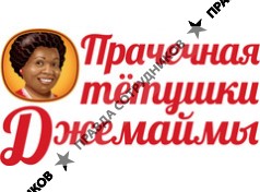 Прачечная тётушки Джемаймы