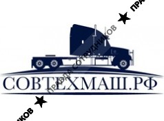 Совтехмаш