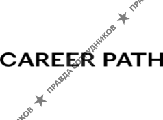 Карьерный путь