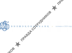 Внешэкономбанк