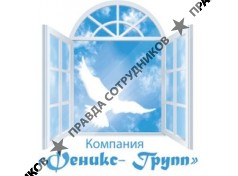 Феникс-Групп