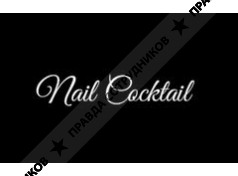 Нэил Коктеил