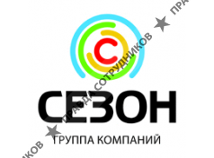 Группа Компаний Сезон
