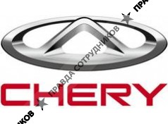 Чери Автомобили Рус