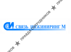 Связь инжиниринг М