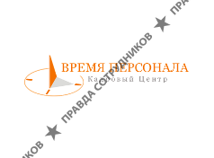 Время Персонала, Кадровый центр