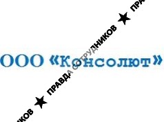 КОНСОЛЮТ