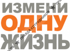 Благотворительный фонд Измени одну жизнь