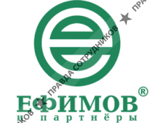 ЕФИМОВ и партнеры