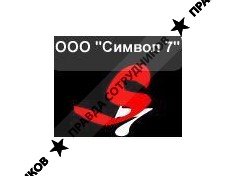 Символ 7