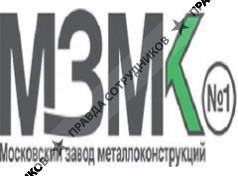 Московский Завод Металлических Конструкций