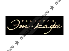 Эт - кафе, Ресторан