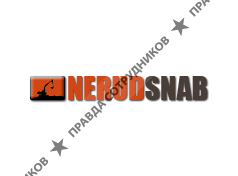 НЕРУДСНАБ