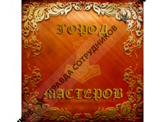 ГОРОД МАСТЕРОВ