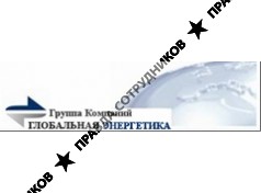 Глобальная Энергетика