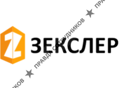 ЗЕКСЛЕР