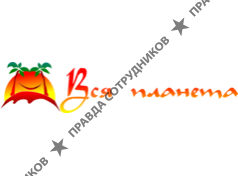 Вся Планета