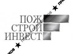 ПожСтройИнвест
