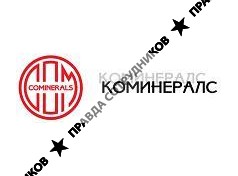 Коминералс