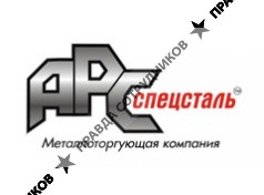 ТД «АРССПЕЦСТАЛЬ»