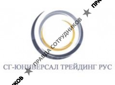СГ-Юниверсал Трейдинг Рус