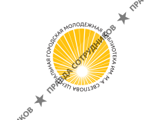 Центральная Городская Юношеская Библиотека им. М. Светлова