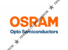 OSRAM Opto Semiconductors, представительство в РФ
