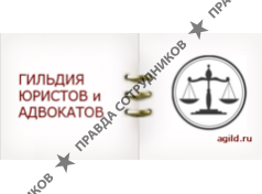 Гильдия Юристов и Адвокатов