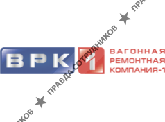 Вагонная ремонтная компания - 1