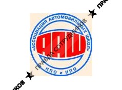 Некоммерческое партнерство образовательных и научно-производственных организаций Ассоциация Автомобильных школ