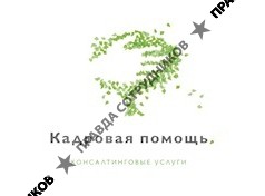 Кадровая помощь