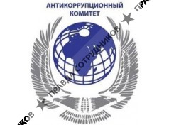 Общественный антикоррупционный комитет