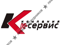 К-Сервис
