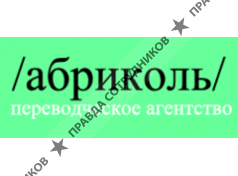 Абриколь+