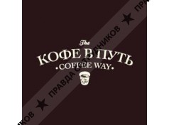 Кофе в путь